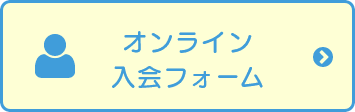 オンライン入会説明会