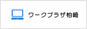 ワークプラザ柏崎