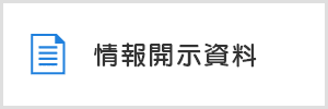 情報開示資料